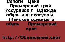 Сапоги › Цена ­ 4 500 - Приморский край, Уссурийск г. Одежда, обувь и аксессуары » Женская одежда и обувь   . Приморский край